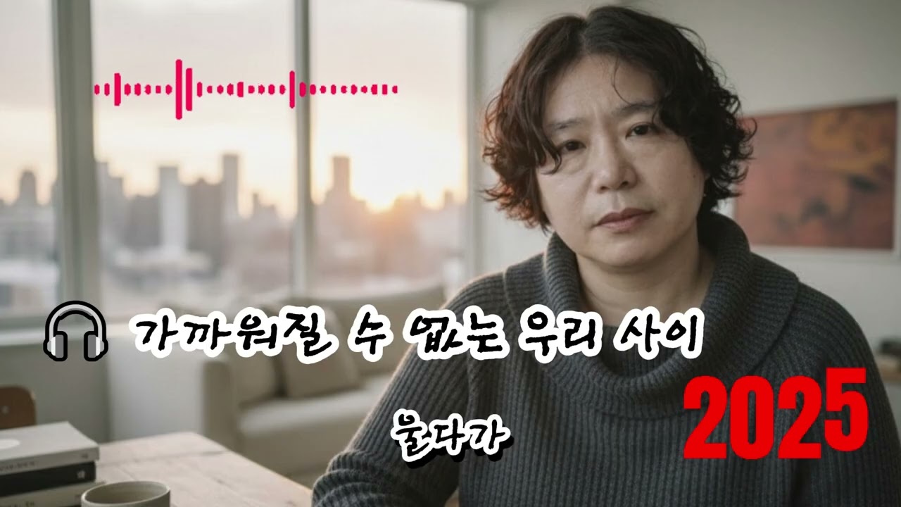 🎧 가까워질 수 없는 우리 사이 🌟행복했던 기억조차 이제는 독이 되어각자의 길로 흩어지는 서글픈 우리 사이안녕, 이제는 정말 잡을 수 없는 너에게...