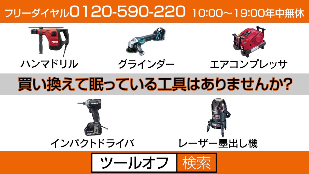 電動工具買取専門店ツールオフ