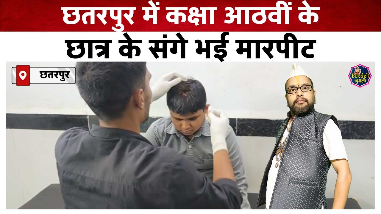 छतरपुर में कक्षा आठवीं के छात्र के संगे भई मारपीट