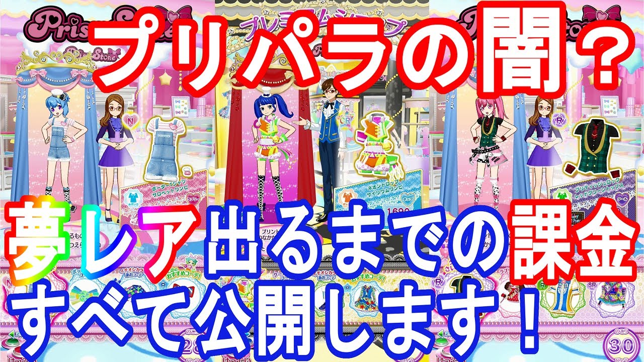 【排出動画】〇〇〇〇〇円？夢レア出るまで課金し続けた結果・・・【毎日プリパラ！おまけ】