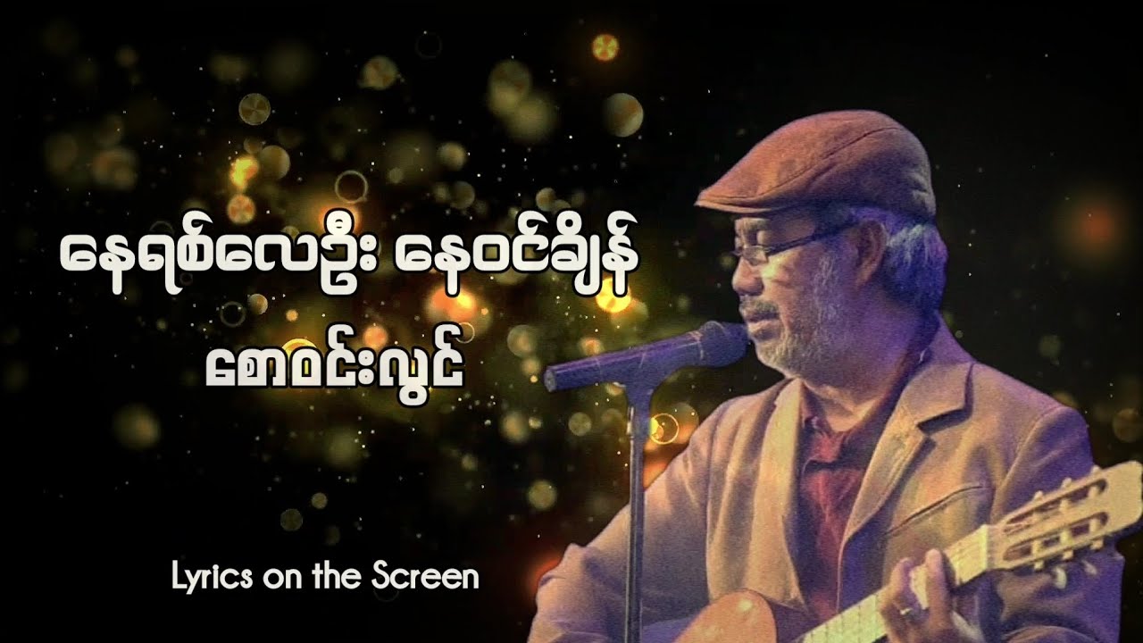 Saw Win Lwin စောဝင်းလွင် - နေရစ်လေဦး နေဝင်ချိန် (Lyrics on the Screen)
