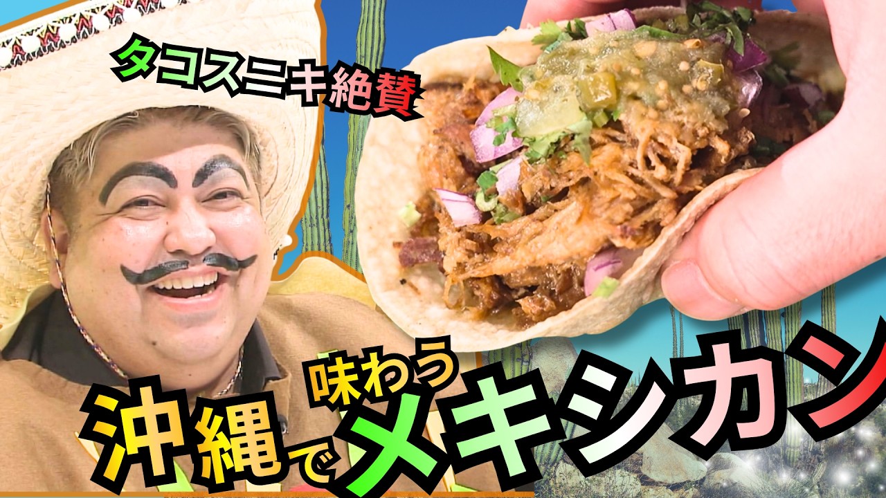 あのタコスニキが愛してやまない沖縄で食べるメキシカン　３種のタコスに映えセビーチェ
