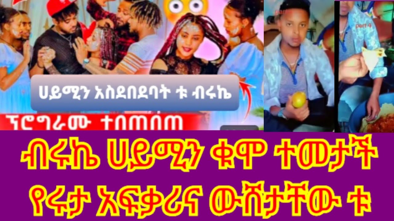 Mawaysh(ማዋይሽ is live! ብሩኬ ሀይሚን አስደበደባት ሀይሚ ዛተች የሩታ ባል ጀግና ገበሬ መሆኑ ተረጋገጠ