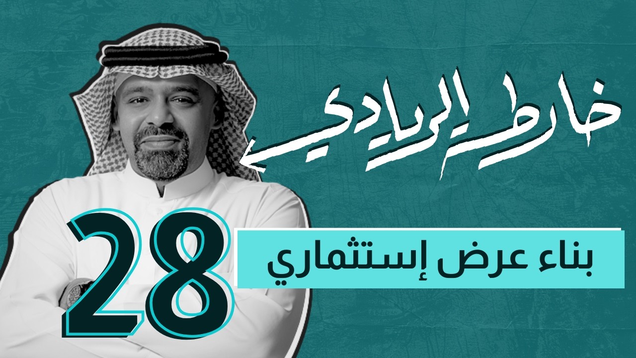 خارطة الريادي | بناء عرض إستثماري