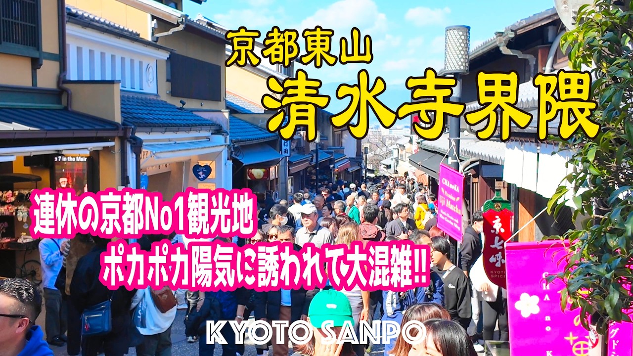 2026/2/22 (日) 🌸連休中の京都が大混雑!!☘️ 春間近の清水周辺をゆっくり散歩のつもりが・・・ポカポカ陽気で大混乱の京都東山 /冬の京都/冬さんぽ/Kyoto walk [京都4K]