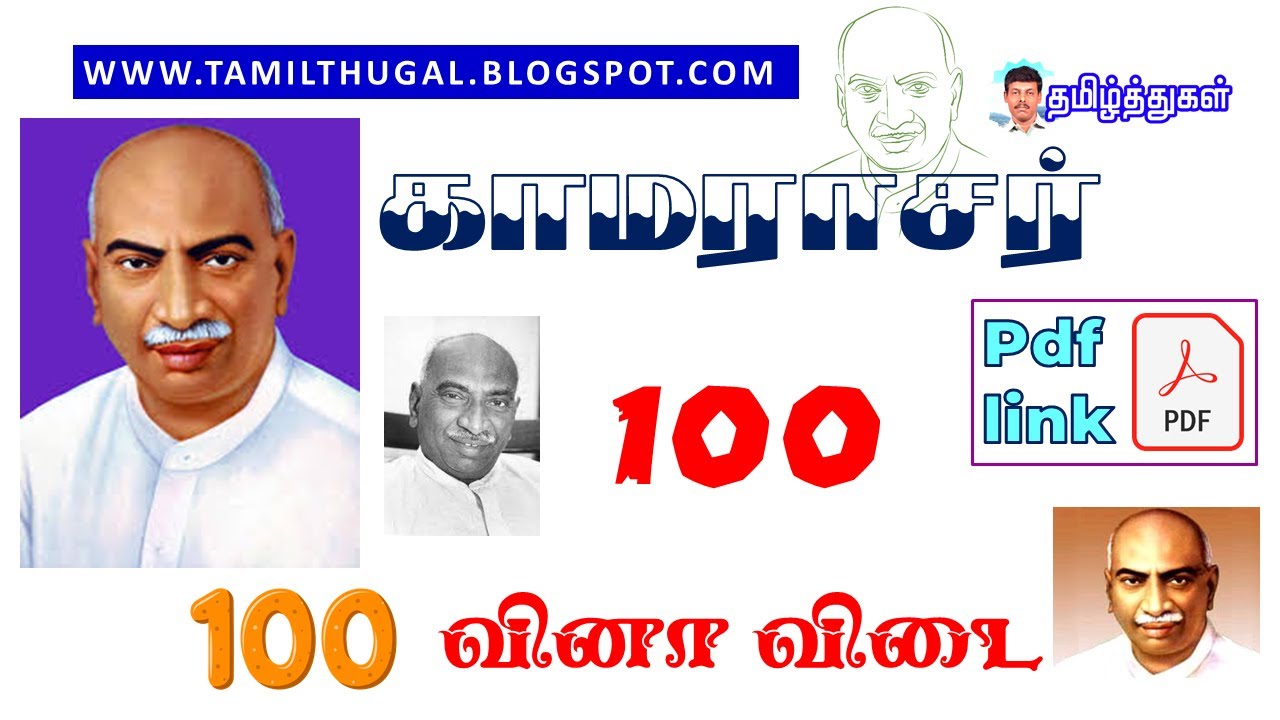 பெருந்தலைவர் கர்மவீரர் காமராஜர் வினாடிவினா 100 வினா விடைகள் KARMAVEERAR KAMARAJAR QUIZ WITH ANSWERS