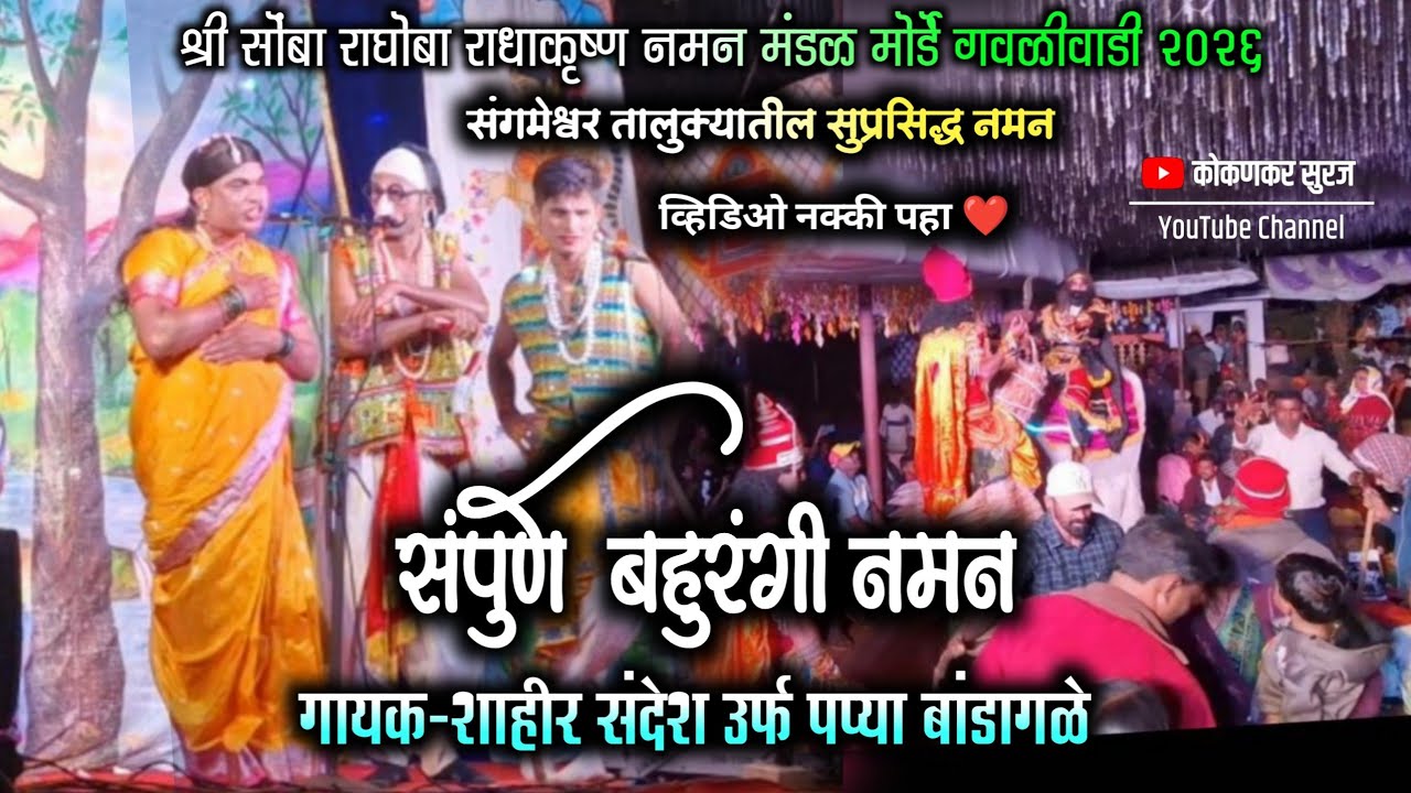 2026 पहिला प्रयोग 🔥 | श्री सोंबा राघोबा राधाकृष्ण नमन मंडळ मोर्डे गवळीवाडी | शाहीर संदेशबांडागळे | 