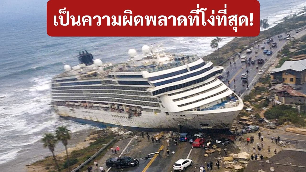 ภัยพิบัติทางเรือที่ไม่ควรเกิดขึ้นเลย