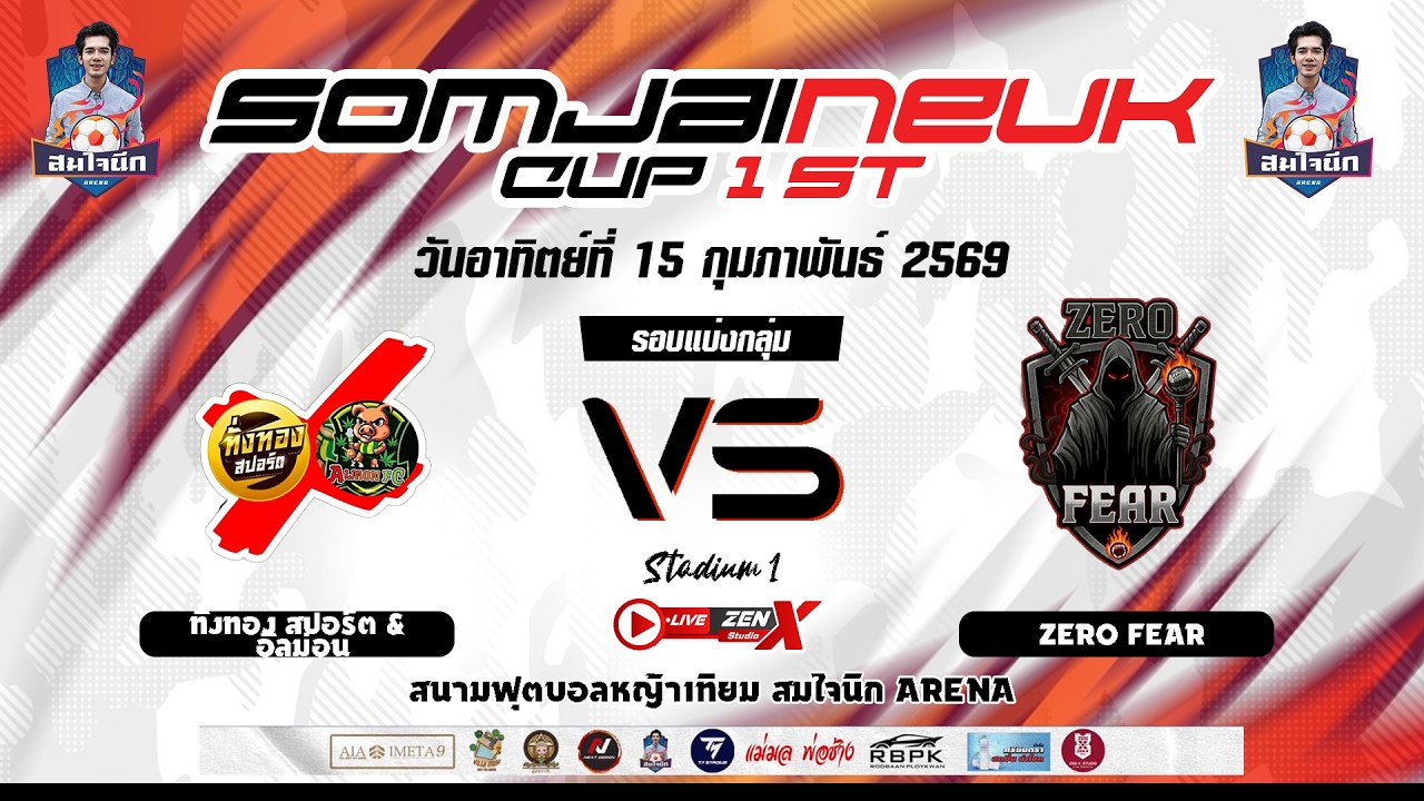 สมใจนึกคัพ ครั้งที่ 1 (สนามที่ 1)  ทั่งทอง สปอร์ต & อัลม่อน VS ZERO FEAR