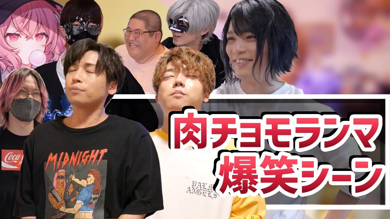 【面白まとめ】一生ふざけ続ける肉チョモの爆笑シーンが腹痛すぎたｗｗｗ【切り抜き 肉チョモランマ / 歌い手】