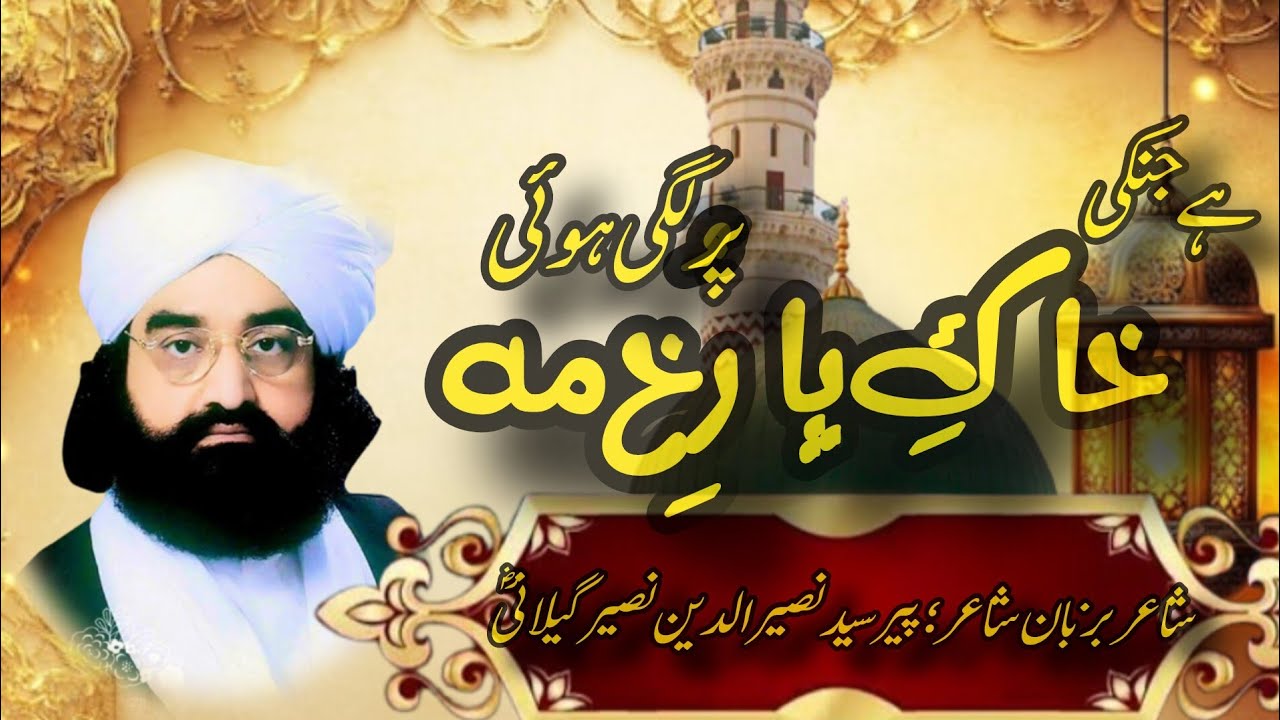جن کی خاکِ پا رُخِ مہ پر لگی ہوئی | کلام حضرت پیر سید نصیر الدین شاہ صاحبؒ  | Sufi Poetry