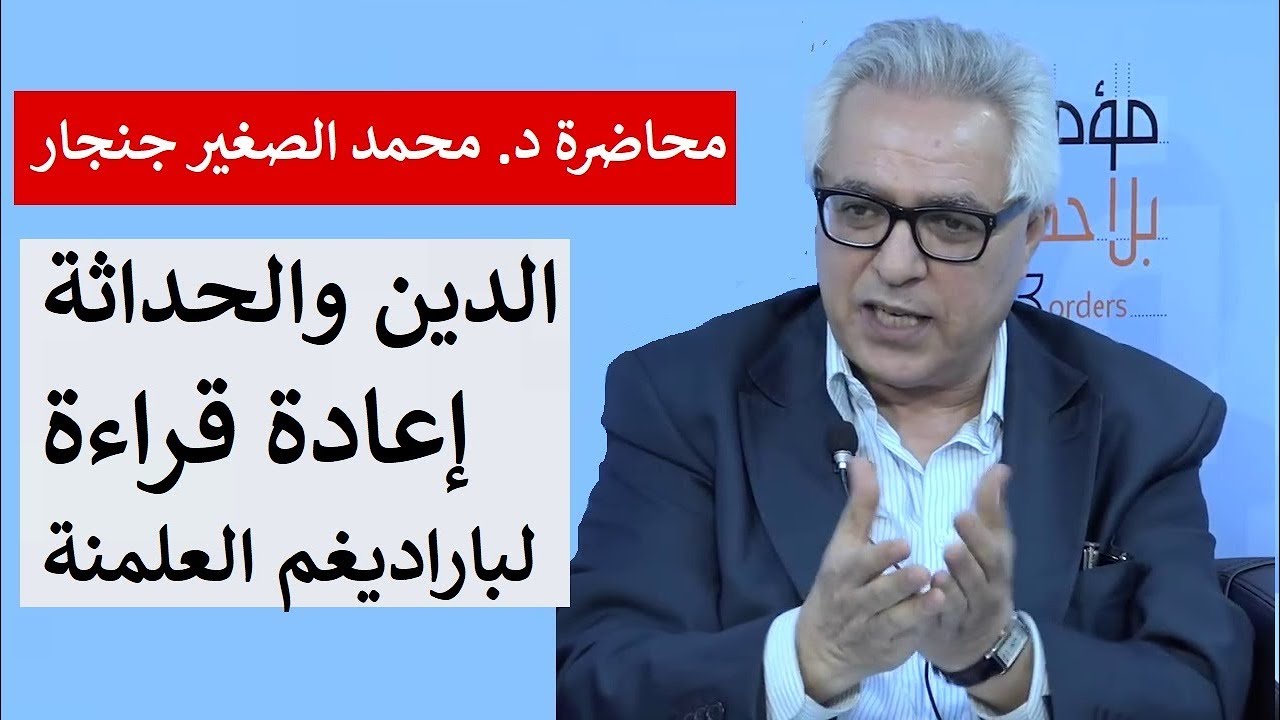 محاضرة د. محمد الصغير جنجار : الدين والحداثة ؛ إعادة قراءة لباراديغم العلمنة