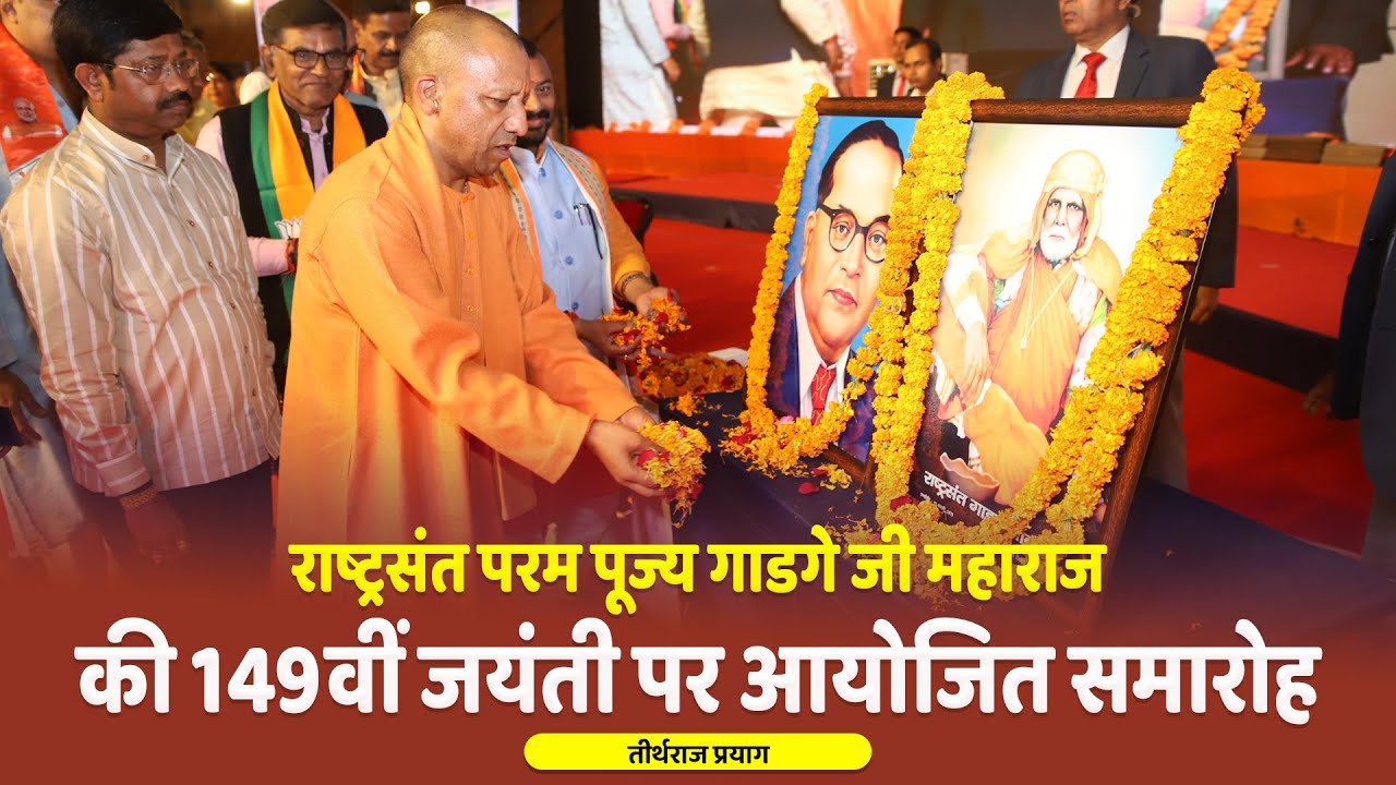 प्रयागराज में राष्ट्रसंत परम पूज्य गाडगे जी महाराज की 149वीं जयंती पर आयोजित समारोह