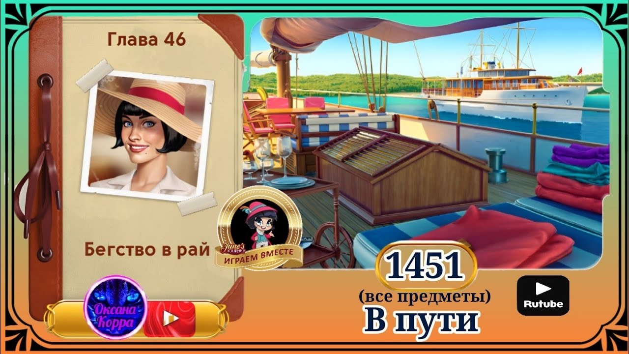 Сцена 1451 June's journey на русском.