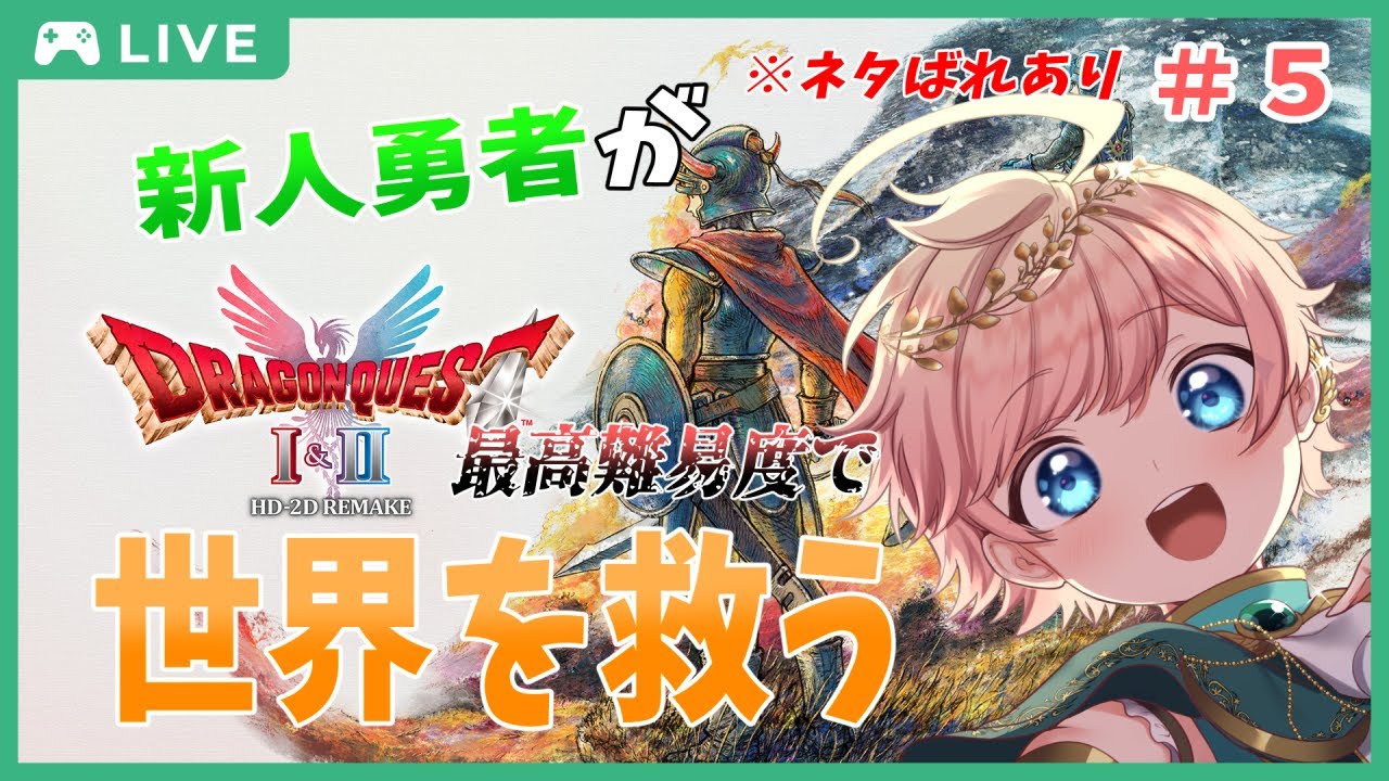 【ドラクエ1・2リメイク】#5 ”いばらの道”で完全クリアを目指すぞ！【熾天みはる】
