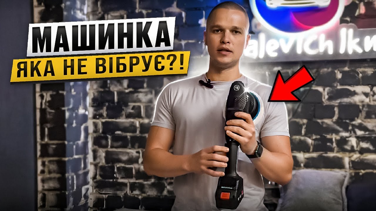 Огляд нової акумуляторної полірувальної машинки RUPES BigFoot iBrid Polisher HLR15. НЕМАЄ ВІБРАЦІЇ?!