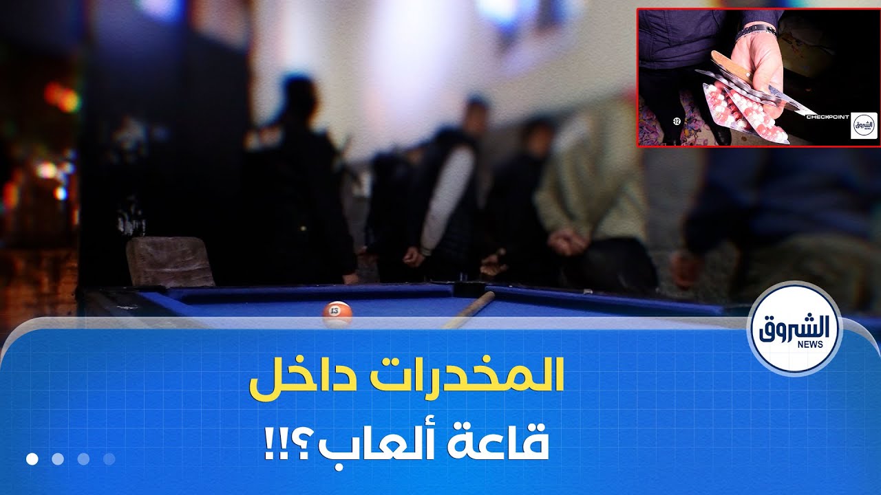 بيع المـ.خدرات داخل قاعة ألعاب من تلقي المعلومة إلى حجز الممنوعات🚫بدهاء الشرطة تُكلل العملية بالنجاح