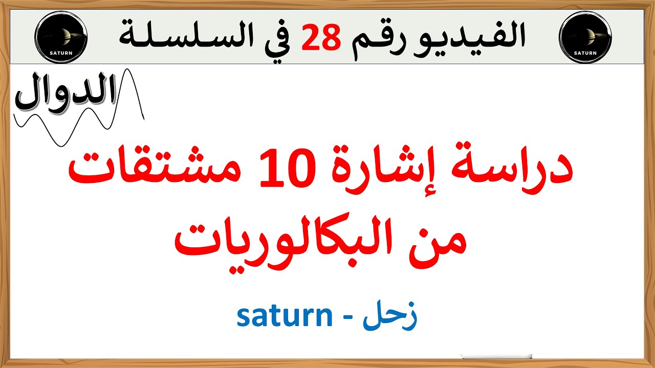 دراسة اشارة 10 مشتقات من بكالوريات سابقة شعب علمية | مراجعة جيدة لدراسة الاشارة