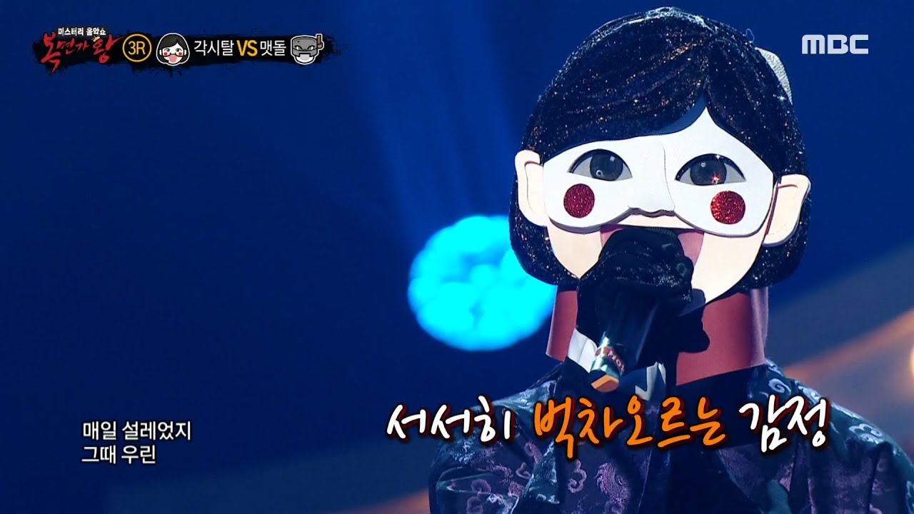 [복면가왕] '각시탈' 3라운드 무대 - 시든 꽃에 물을 주듯 MBC 201011 방송