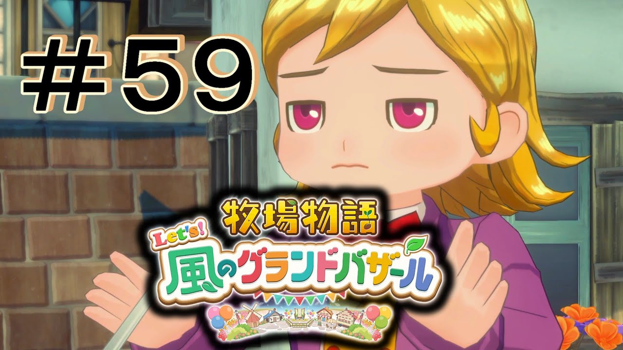 真の実力 [牧場物語 Let's! 風のグランドバザール] ＃５９＊ネタバレ注
