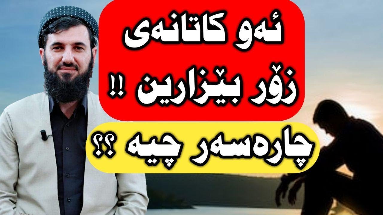 خوای گەورە  بناسە !! مامۆستا سۆران عبدالکریم