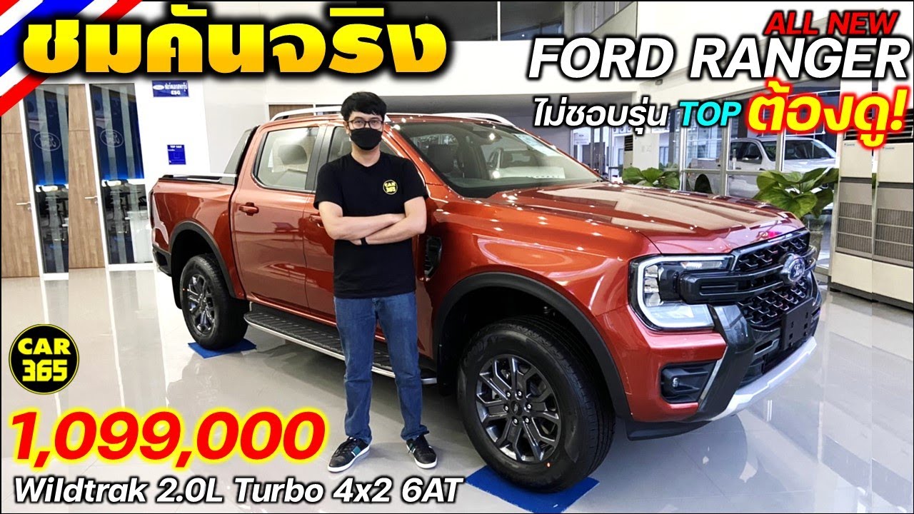 ไม่ชอบรุ่น TOP ต้องดู!!! All New Ford Ranger Double Cab Wildtrak 2.0L Turbo 4×2 6AT ราคา 1,099,000 บ