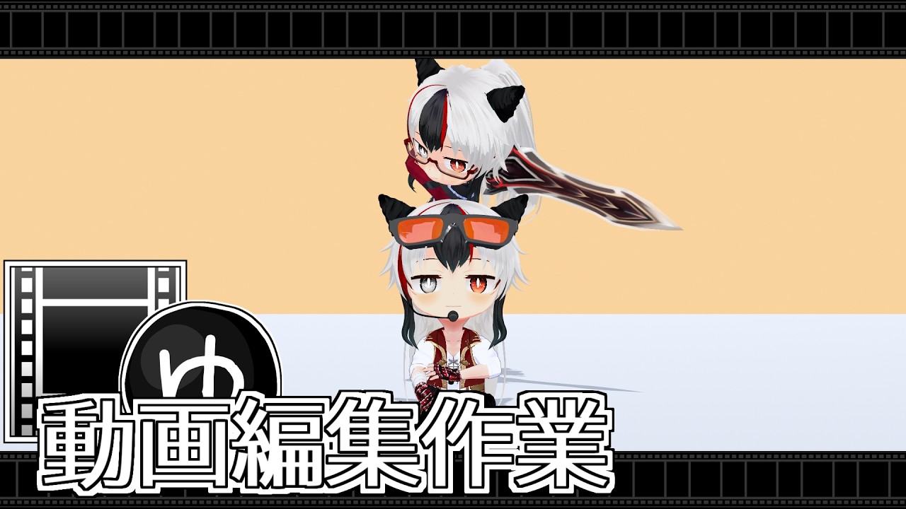 圧倒的モチベの上昇を実感した後の作業回【 動画編集の妖怪作業部屋 94日目】