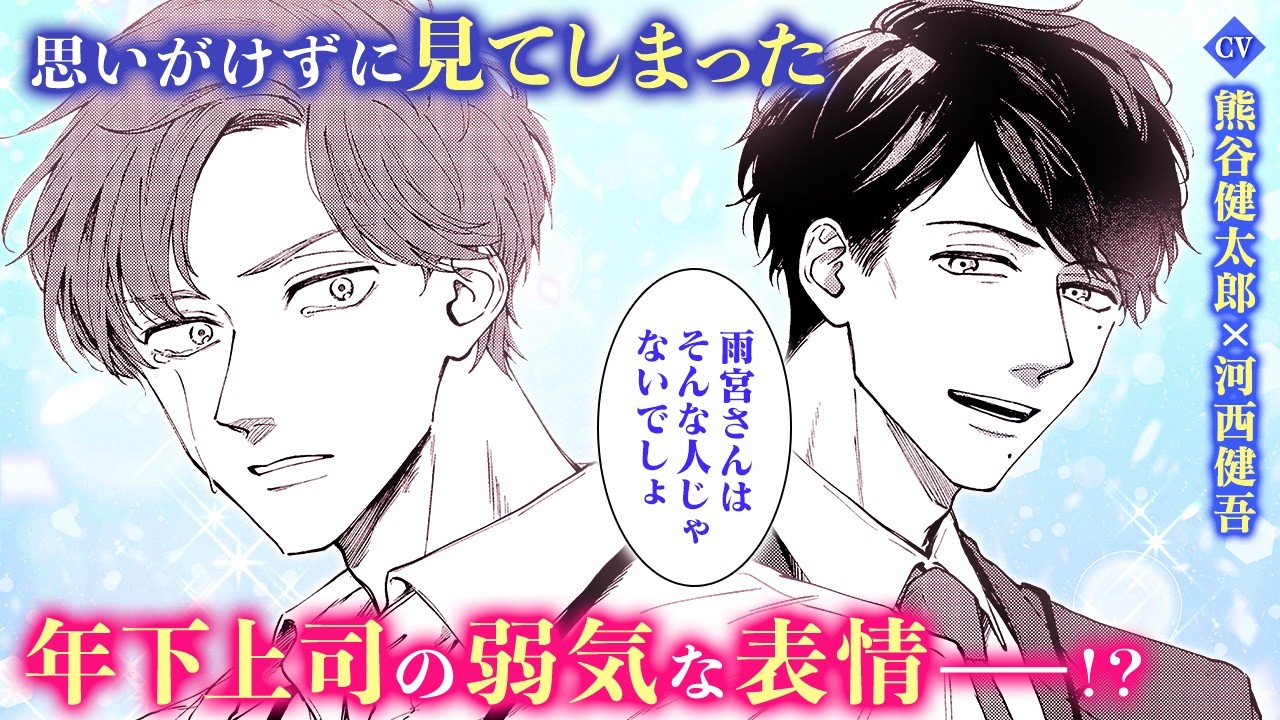 【BL漫画】（CV：熊谷健太郎/河西健吾）イケメンエリート年下上司&times;ほだされ系年上部下のオフィスラブが始まる♡『年下上司は褒められたい』1話1/2【ボイスコミック・.poika・文苑堂】