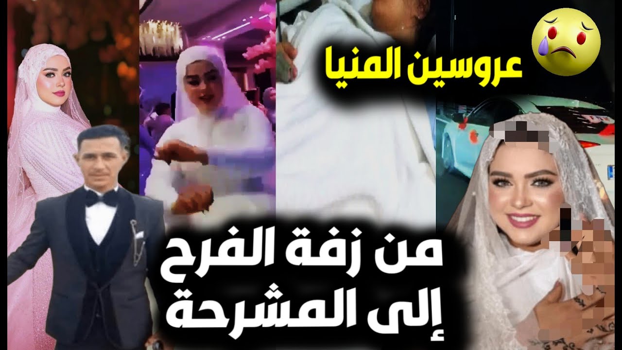 من الفرح للمشرحة😢اللحظات الأخيرة لعروسين المنيا قبل وفاتهم بلبس الفرح😮وانهيار أبو العروسة لحظة دفنها