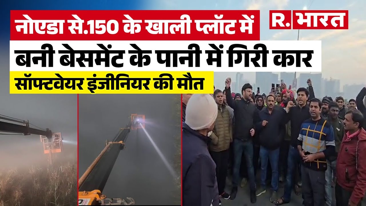 Noida सेक्टर-150 मोड़ पर बेसमेंट में घुसी Car, सॉफ्टवेयर इंजीनियर Yuvraj Mehta की दर्दनाक मौत
