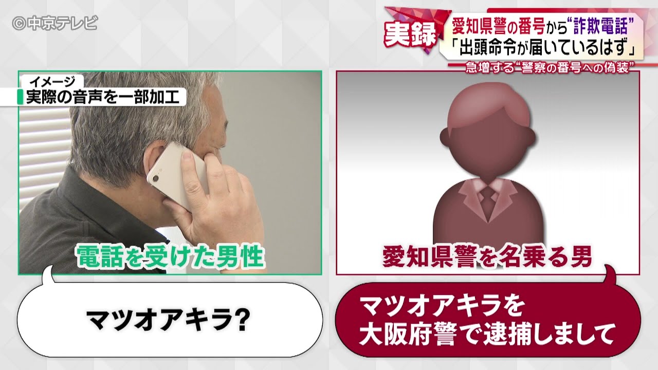 【やりとりを公開】愛知県警の番号からかかってきた電話の内容とは…　全国で急増“警察の番号”を偽装する電話