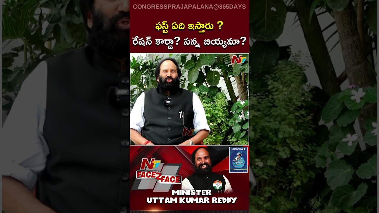 Minister Uttam Kumar Reddy Clarifies On New Ration Cards And Fine Rice | Congress | Ntv