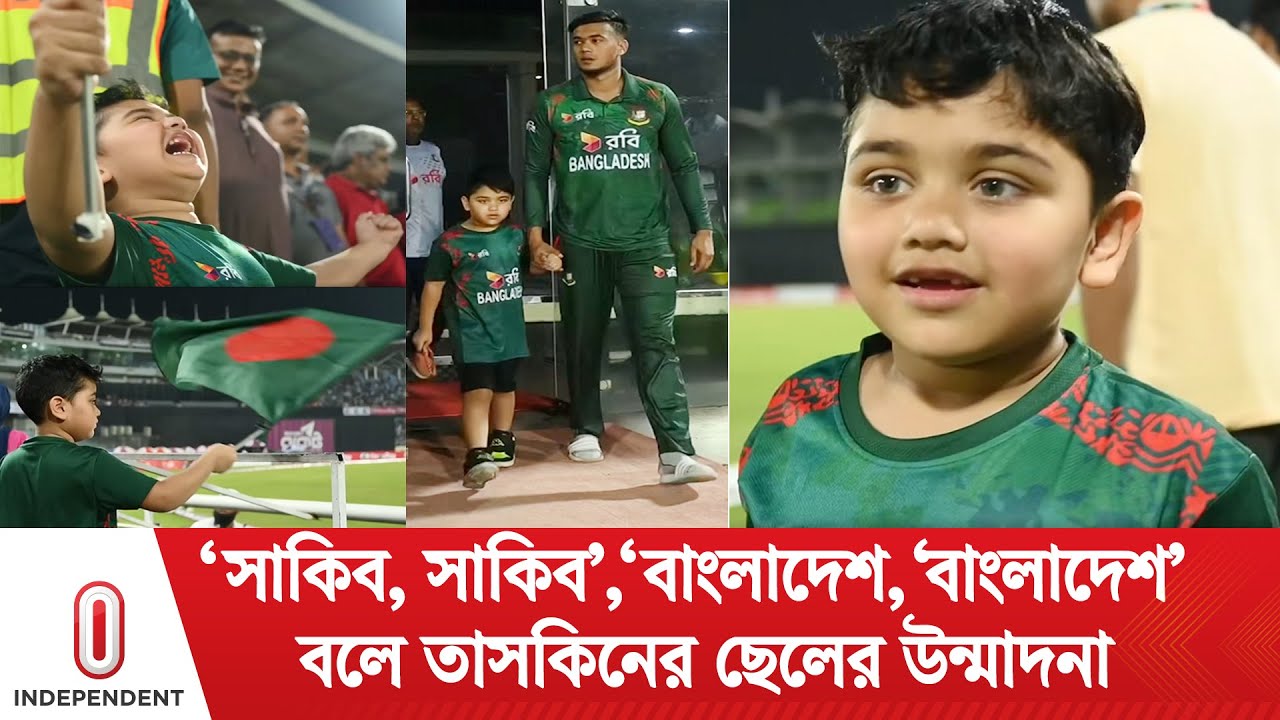 মাঠ কাঁপাচ্ছেন বাবা, সমর্থন দিয়ে গ্যালারি মাতাচ্ছে ছেলে! | Taskin Ahmed | Tashfeen Ahmed Rihan | ITV