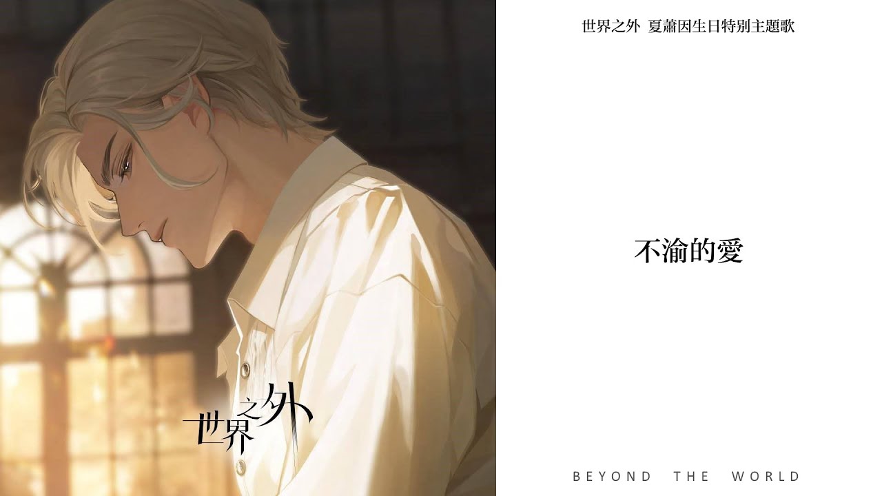 【世界之外｜夏蕭因】生日特別主題歌《不渝的愛》｜Beyond the World music