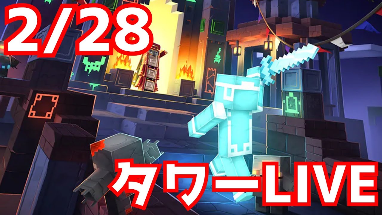 【マイクラダンジョンズ】タワーLIVE！【参加型】