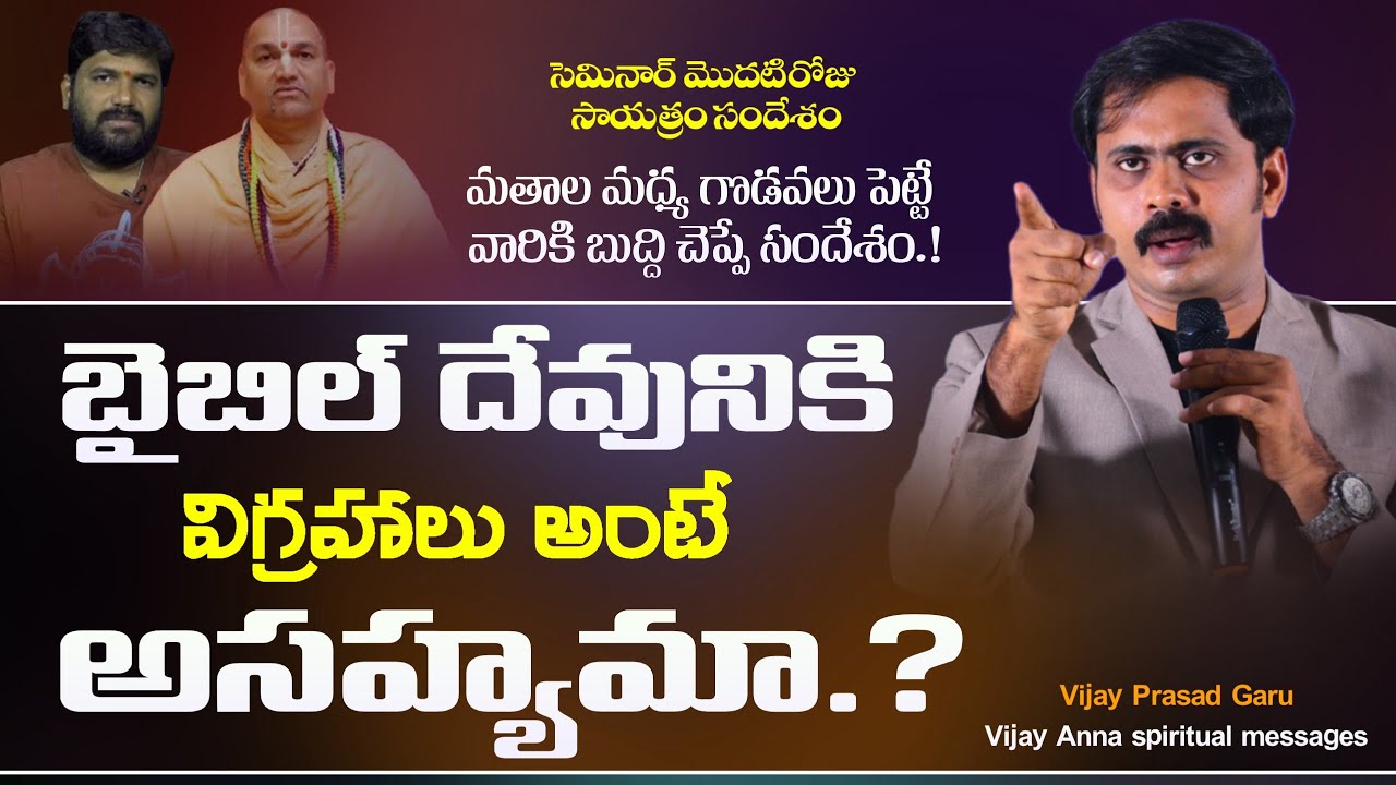 బైబిల్ దేవుడికి విగ్రహాలు అంటే ఎందుకు అంత కోపం.? 2025 సెమినార్ night message