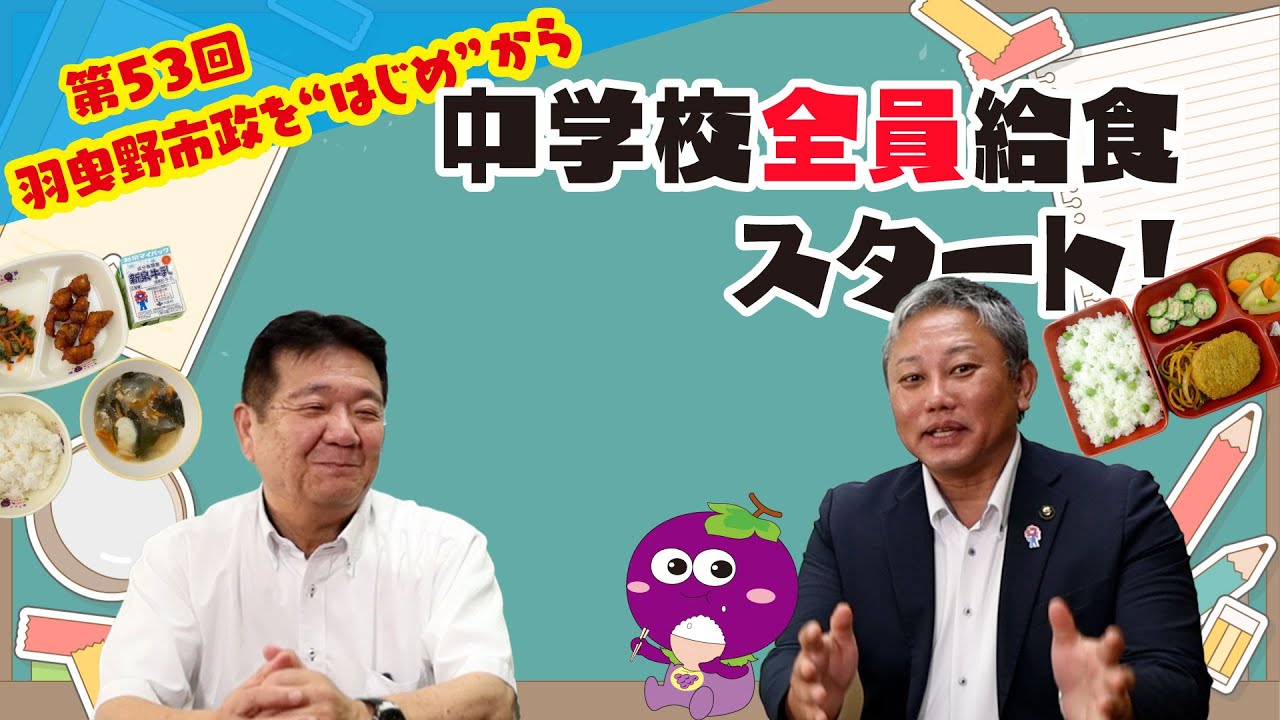 第53回　～羽曳野市政を
