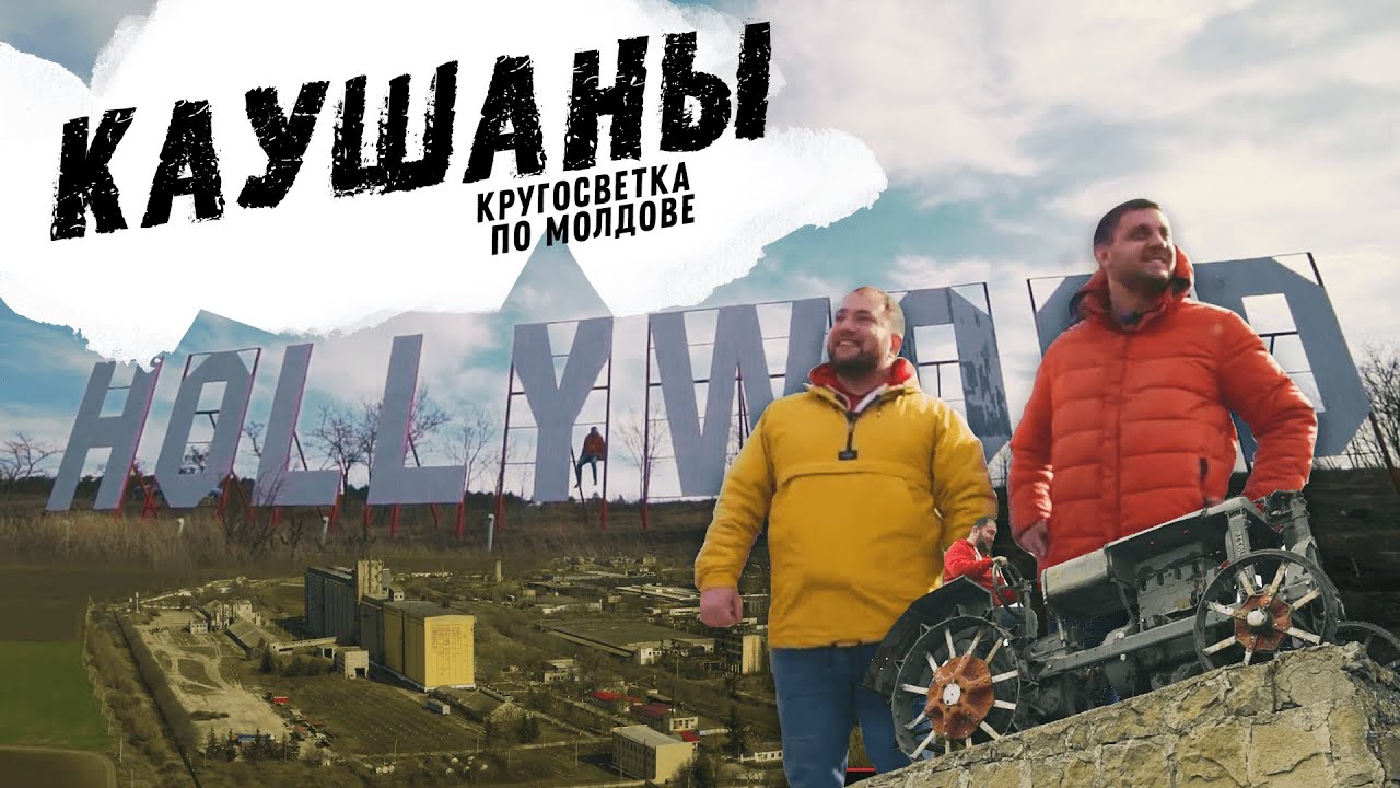 Молдавский Голливуд | Каушаны | Кругосветка по Молдове
