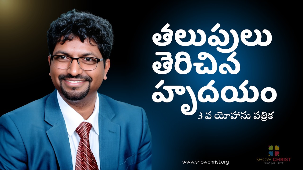 తలుపులు తెరిచిన హృదయం - Open Heart / 3rd John / Show Christ Bible Expositions / Anil Vemula