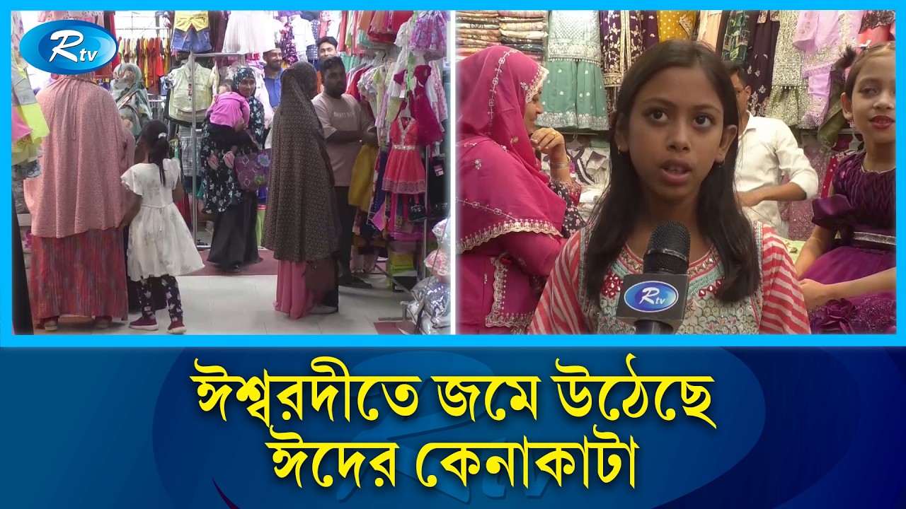 আসন্ন ঈদুল ফিতর উপলক্ষে সেজেছে উত্তরের বিপণিবিতান | Rangpur Eid Market | Rtv News