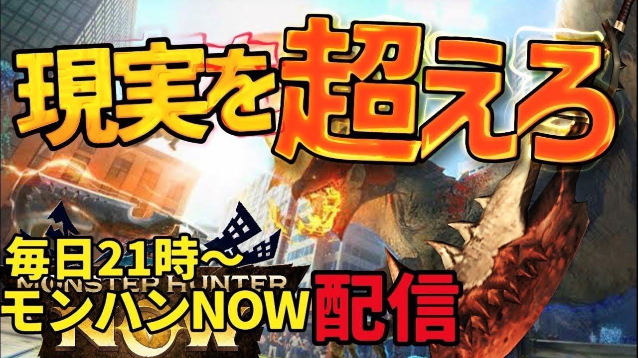 No.1ライブ回数：水曜日、次元変異素材集まらぬ【モンハンNow】ランク349／☆10マップ【ただ1人！？リリースから毎日ライブ】