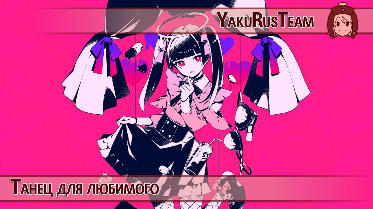 Hatsune Miku - Darling Dance (rus sub)