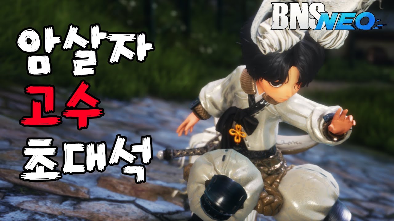 암살자 배우려고 고수분 초대해서 특강 들었습니다 암살자 강의 - 블레이드&소울 네오