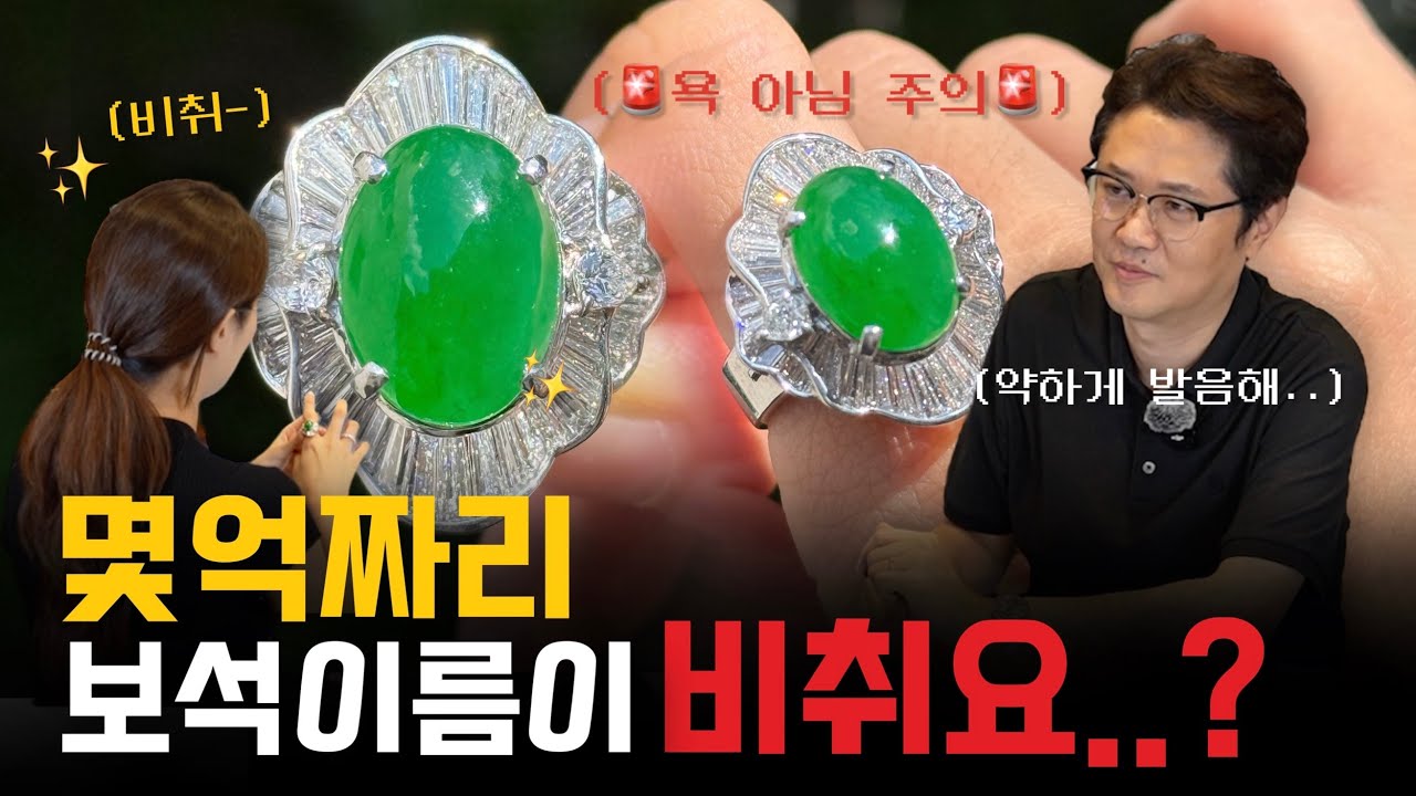 보석이름이 썅X...🤫청포도 알처럼 빛나는 비취는 몇 억이나할까?
