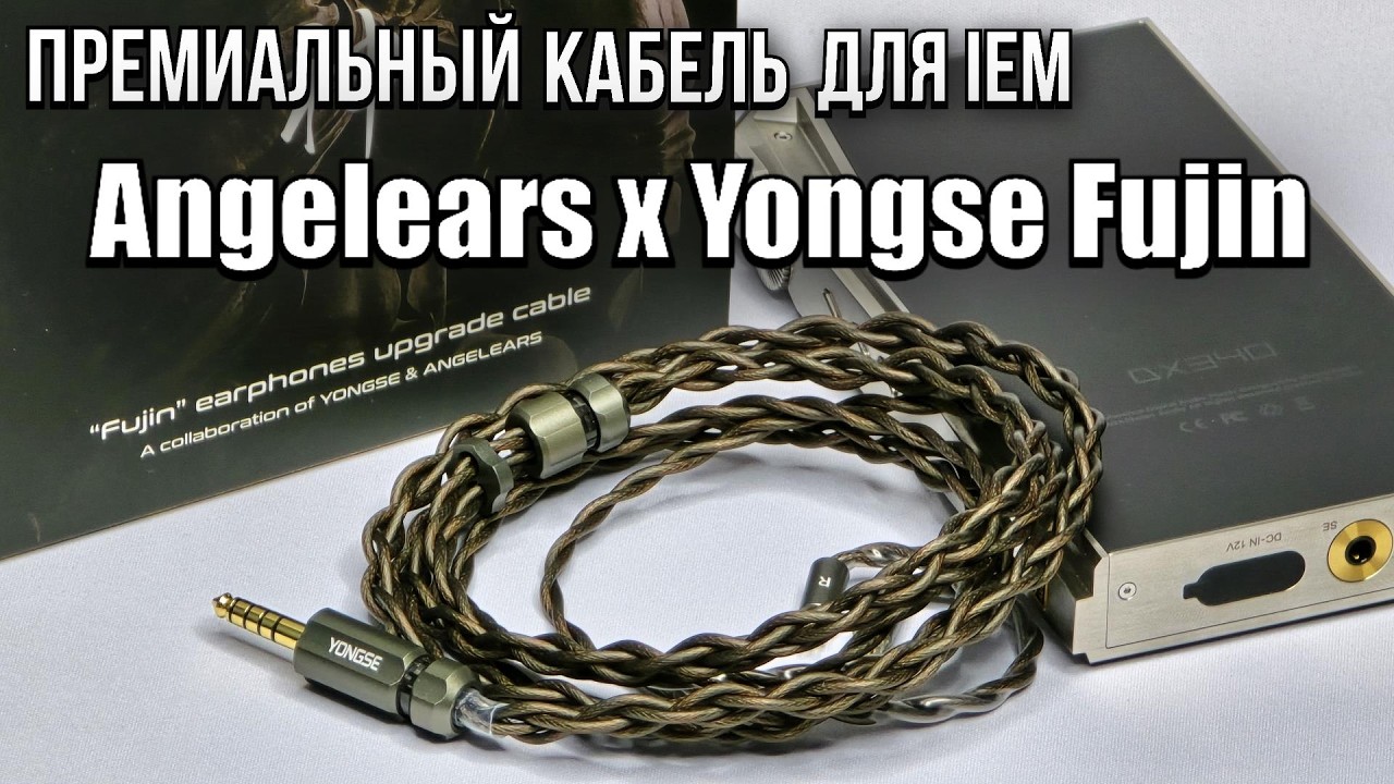 Премиальный кабель для наушников Angelears x Yongse Fujin  - живое звучание!  Xue Tao AE-101
