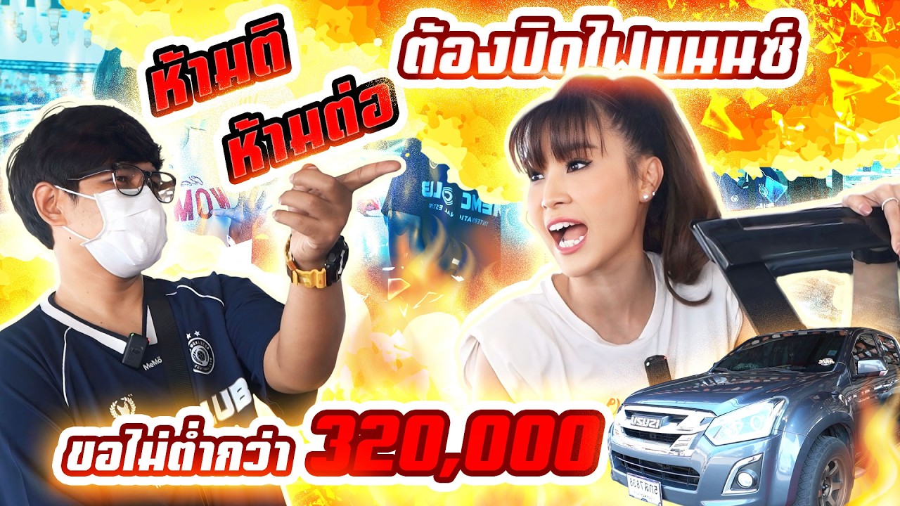 ห้ามติ ห้ามต่อ ต้องปิดไฟแนนซ์ขอไม่ต่ำกว่า 320,000 (EP.90)