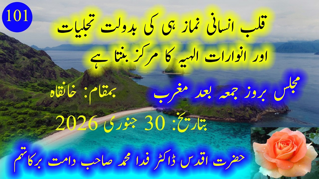 101۔   قلب انسانی نماز ہی کی بدولت تجلیات اور انوارات الہیہ