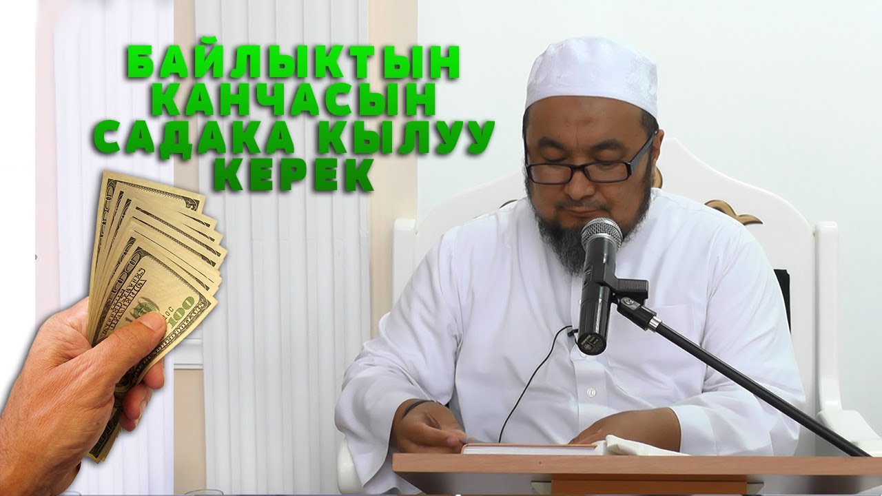 ТАПКАН БАЙЛЫКТЫН КАНЧАСЫН САДАКА КЫЛУУ КЕРЕК.  ШЕЙХ ЧУБАК АЖЫ
