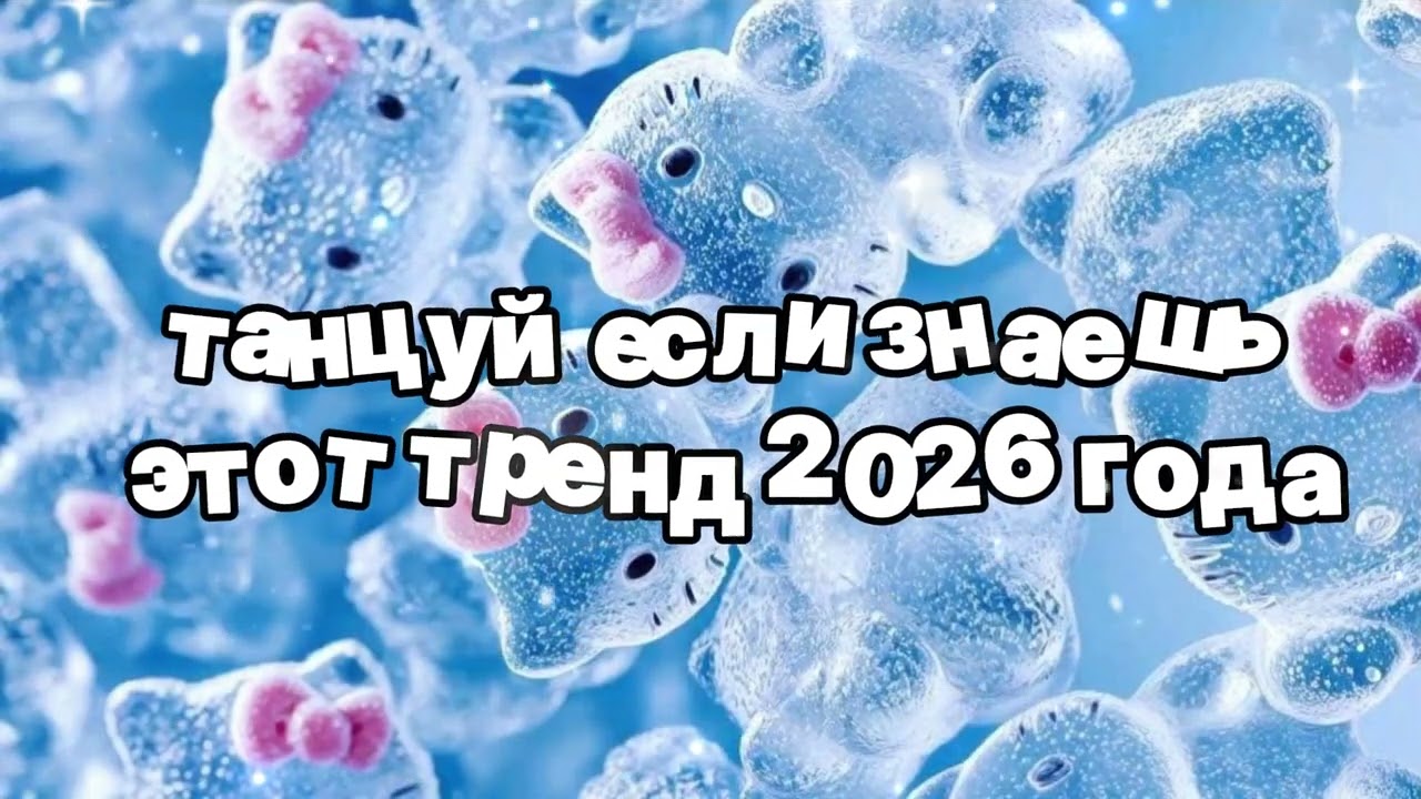 Танцуй если знаешь этот тренд 2026 года 🍓