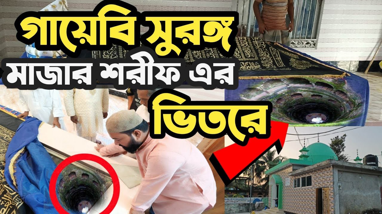 মাজারে গায়েবি ছিদ্র। ভিতরে দেখার চেষ্টায় যা ঘটে গেল। রহস্যময় মায়াজালের ঘটনা।‌সাঙ্গু নদীর পাড়ে।